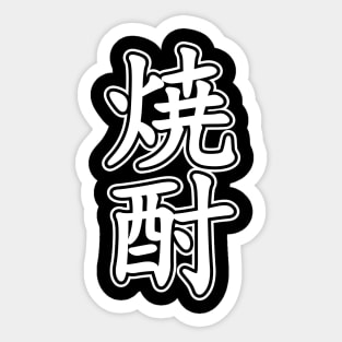 SHOCHU 焼酎 Sticker